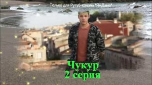 Впечатления от 2 серии турецкого сериала «Чукур»