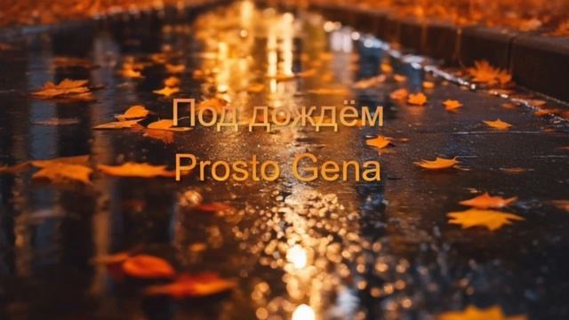 Prosto Gena - Под дождём