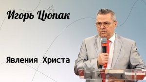 Явления Христа. / Игорь Цюпак