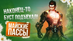 [Lineage 2 Samurai] Подбустил СБ с майских пассов!