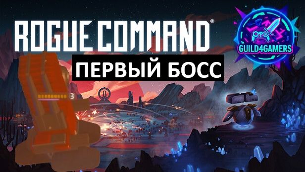 ПЕРВЫЙ БОСС - ROGUE COMMAND №4 смотреть онлайн