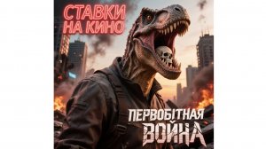 Первобытная война, скоро в кинотеатрах фильм 2026 года, стоит смотреть ? - рассказываю
