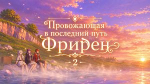 Провожающая в последний путь Фрирен 2 - серия 9 / Sousou no Frieren 2nd Season
