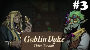 Goblin Vyke: The Thief Tycoon #3 - Сотрудники, долги и добыча товаров