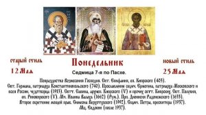 25.05.2026 Божественная Литургия. Понедельник. Седмица 7-я по Пасхе.