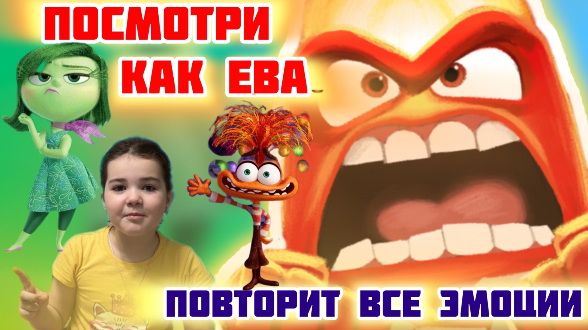 Смотри, как Ева показывает все эмоции из Головоломки 🔥