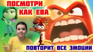 Смотри, как Ева показывает все эмоции из Головоломки 🔥