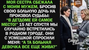 Моя сестра сбежала с моим мужем, бросив свою больную дочь на произвол судьбы, а спустя 15 лет!