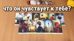 ЧТО ОН ЧУВСТВУЕТ К ТЕБЕ? Расклад Таро, гадание на картах