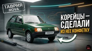 Настоящий автомобиль для народа: как корейцы превратили устаревшую Таврию в неплохую легковушку