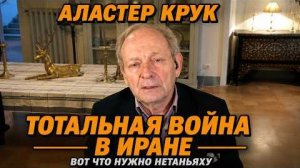 НЕТАНЬЯХУ НУЖНА ТОТАЛЬНАЯ ВОЙНА С ИРАНОМ | Аластер Крук и Дэниел Дэвис