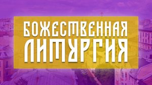 ☦️ Божественная Литургия (24.05.2026)