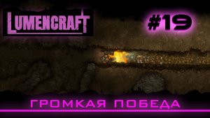 Lumencraft #19 Прохождение кампании «Громкая победа»