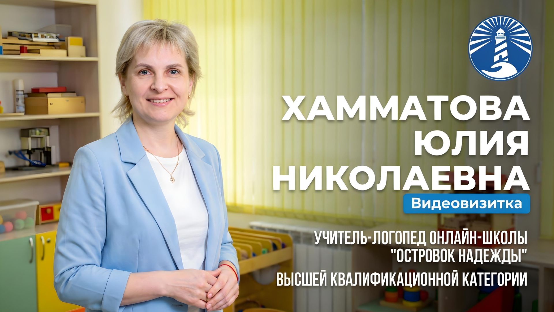 Запуск речи и помощь детям. Логопед Хамматова Юлия Николаевна | Островок Надежды смотреть онлайн