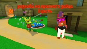 РАЗОБЛАЧЕНИЕ НА КРАСНОГО ЗАЙЦА! 1 ЧАСТЬ