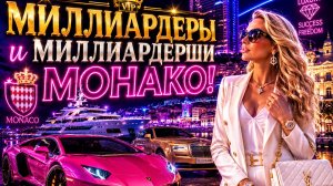 Монако, миллиардеры, леди, спорткары! #4