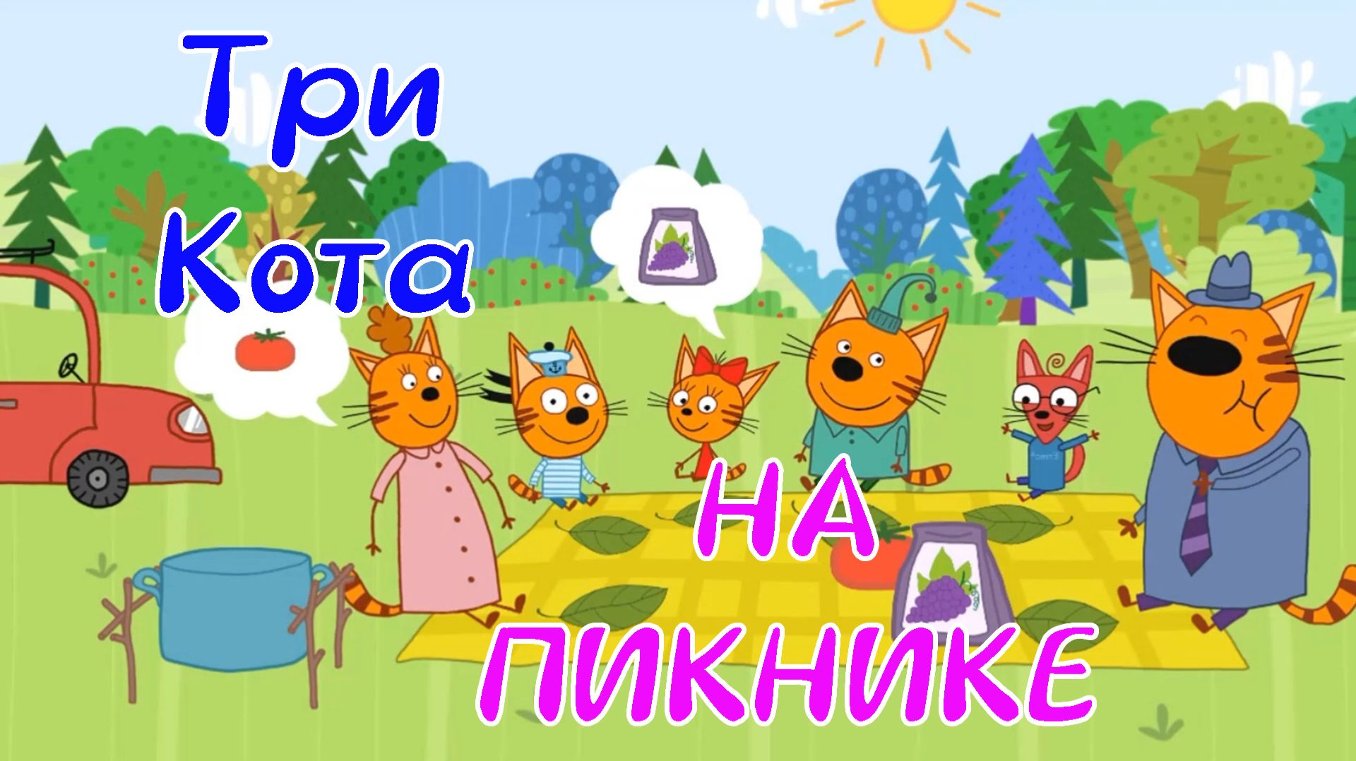 Три Кота На ПИКНИКЕ Со Своим Другом Шурупом смотреть онлайн