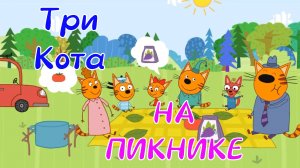 Три Кота На ПИКНИКЕ Со Своим Другом Шурупом
