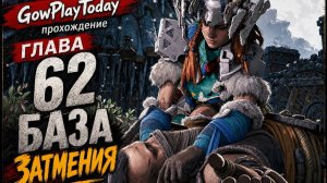 Horizon Zero Dawn  Прохождение На Русском  ГЛАВА 62 БАЗА ЗАТМЕНИЯ