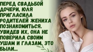 Истории из жизни | Когда Юля увидела родителей жениха | Аудио рассказы | Жизненные истории