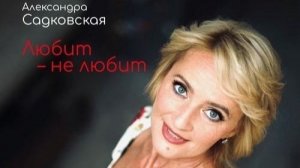 Александра Садковская - Синее море