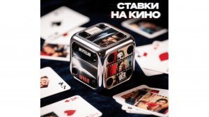 СТАРТ канала Ставки на КИНО