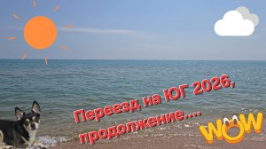 Переезд на ЮГ 2026, продолжение...