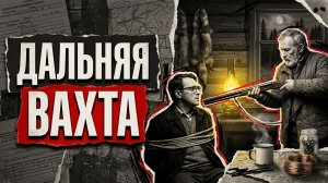 ДАЛЬНЯЯ ВАХТА | ДЕТЕКТИВ/АУДИОКНИГА