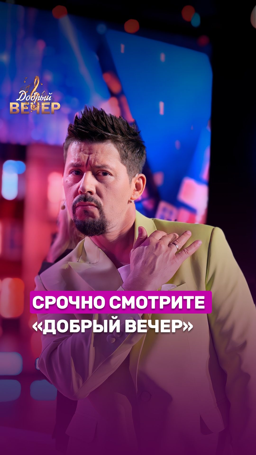 Срочно всем смотреть шоу "Добрый вечер"!