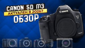 Обзор на фотоаппарат Canon 5D Mark 3. Актуален и в 2026?