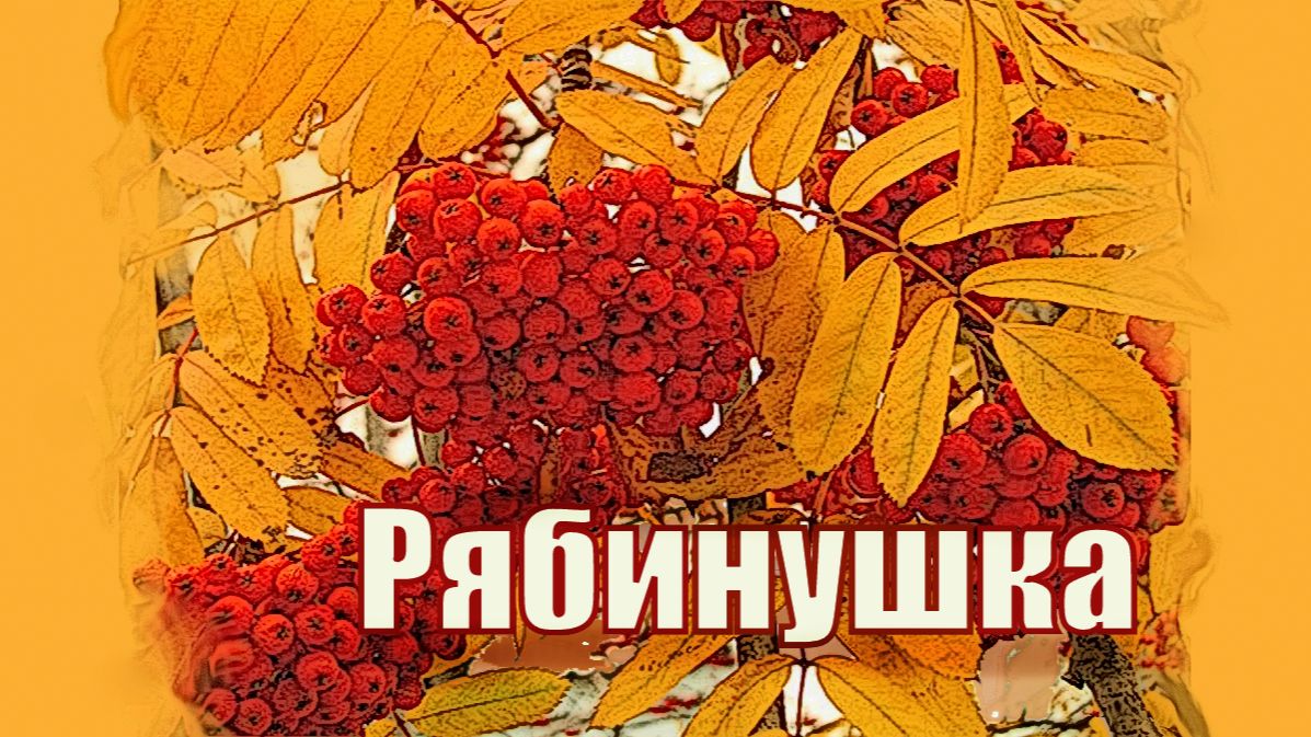 Рябинушка