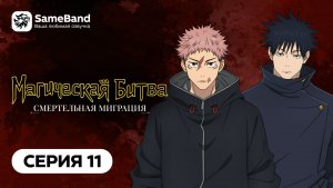 Магическая Битва 3: Смертельная миграция - 11 серия | Дубляж [SameBand]