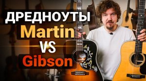 Сравнение Акустических Мастодонтов: Gibson & Martin!