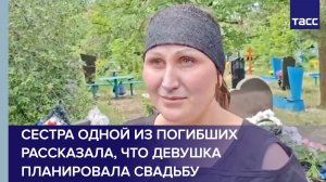 Сестра одной из погибших при атаке ВСУ на колледж рассказала, что девушка планировала свадьбу