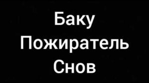 Вызываем Баку Пожирателя Снов вместе с другом!