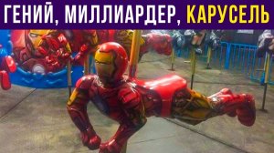 ЖЕЛЕЗНЫЙ ЧЕЛОВЕК-КАРУСЕЛЬ)) Приколы