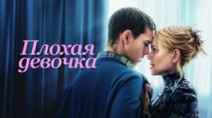 Плохая девочка фильм (2024) смотреть онлайн: Эротика Триллер Романтика Драма полный пересказ сюжета