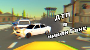 Жуткие ДТП в чикен Гане