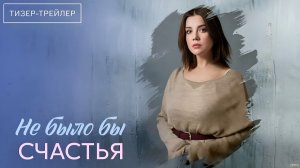 Не было бы счастья · Тизер Трейлер · Сериал 2026 · 1-й сезон