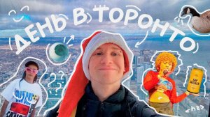 День в Торонто с ДОДЖЕЙ КЭТ и АЙС СПАЙС *влог с концерта*