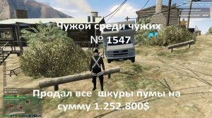 Чужой среди чужих [2026 Год.]№ 1547.GTA 5 RP. Burton.Клуб Rednecks. Продал все  шкуры пумы.
