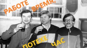 Работе (наладке) время, потехе час