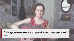 Христианский гимн «На далеком холме старый крест виден мне» #426