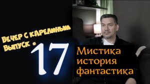 Вечер с Карелиным. Выпуск 17
