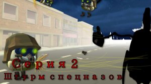 { Аналог хоррор ДАРК ЧИКЕН } 💥 2 серия Штурм спецназов💥