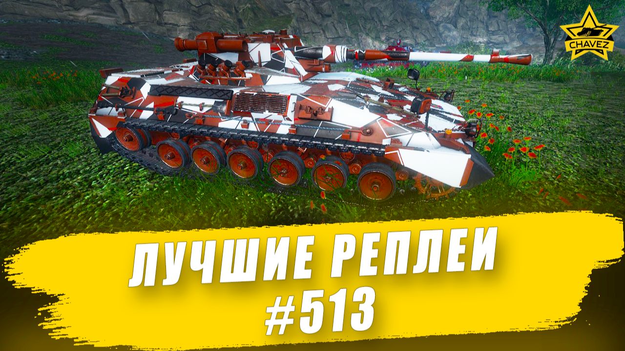 Лучшие реплеи #513: Bglt Pz 57 / Armored Warfare