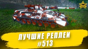 Лучшие реплеи #513: Bglt Pz 57 / Armored Warfare