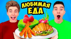 a4 - Пробуем Любимую ЕДУ КОМАНДЫ А4 !