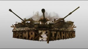 МИР ТАНКОВ !!! Проект ОРБИТА 2.0 № 36 Стрим ЛАЙТОВЫЙ !!!