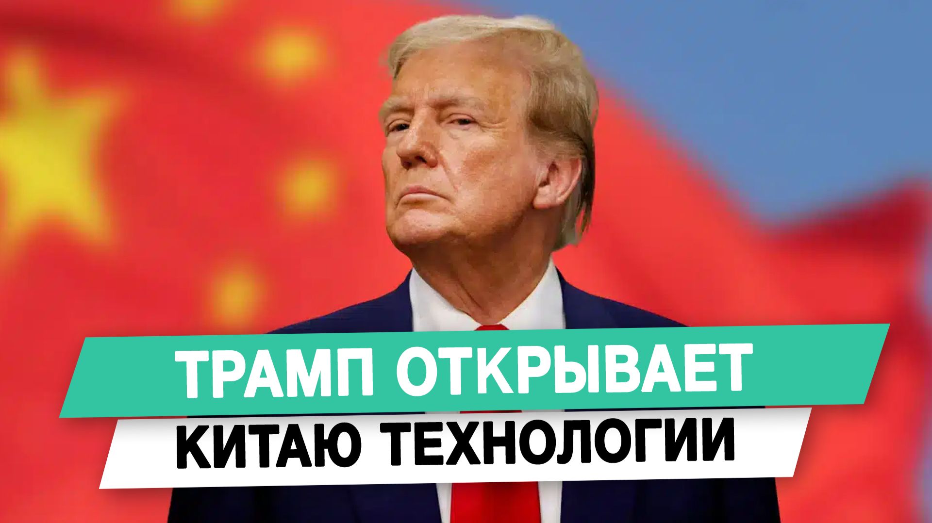 Трамп открывает Китаю технологии